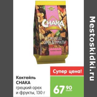 Акция - КОКТЕЙЛЬ СНАКА