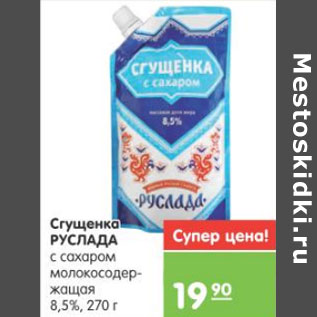 Акция - СГУЩЕНКА РУСЛАДА