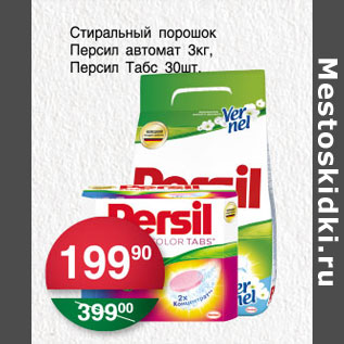 Акция - СТИРАЛЬНЫЙ ПОРОШОК ПЕРСИЛ АВТОМАТ 3кг, ПЕРСИЛ ТАБС 30шт.