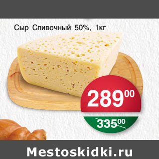 Акция - СЫР СЛИВОЧНЫЙ 50%