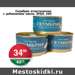 Акция - СКУМБРИЯ АТЛАНТИЧЕСКАЯ С ДОБАВЛЕНИЕМ МАСЛА SPAR