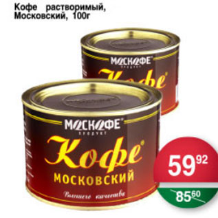 Акция - КОФЕ РАСТВОРИМЫЙ МОСКОВСКИЙ