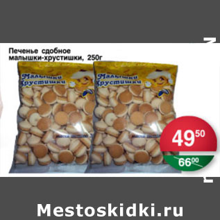 Акция - ПЕЧЕНЬЕ СДОБНОЕ МАЛЫШКИ-ХРУСТИШКИ