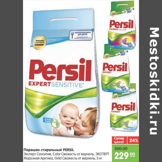 Акция - ПОРОШОК СТИРАЛЬНЫЙ PERSIL