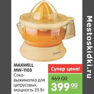 Акция - СОКОВЫЖИМАЛКА MAXWELL MW-1103