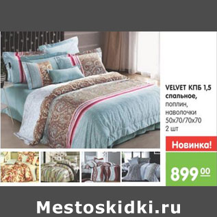 Акция - КПБ 1,5 СПАЛЬНОЕ VELVET