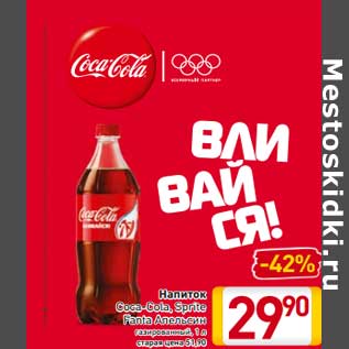 Акция - Напиток Coca-Cola, Sprite, Fanta Апельсин