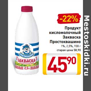 Акция - Продукт кисломолочный Закваска Простоквашино