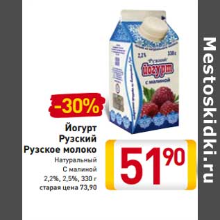 Акция - Йогурт Рузский Рузское молоко