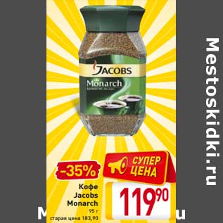 Акция - Кофе Jacobs Monarch