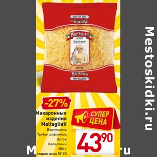 Акция - Макаронные изделия Malragliati