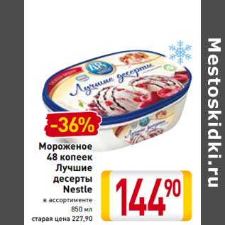 Акция - Мороженое 48 копеек Лучшие десерты Nestle