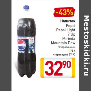 Акция - Напиток Pepsi, Pepsi Light, 7UP, Mirinda, Mountain Dew
