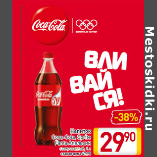 Акция - Напиток Coca-Cola, Sprite Fanta Апельсин