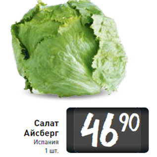Акция - Салат Айсберг Испания