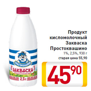 Акция - Продукт кисломолочный Закваска Простоквашино