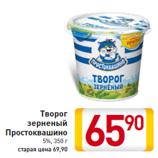 Акция - Творог зерненый Простоквашино 5%,