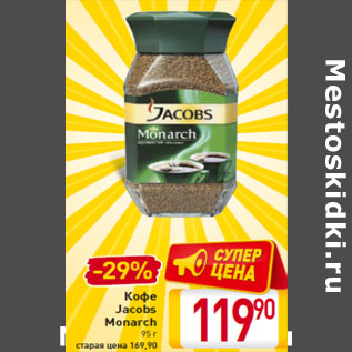 Акция - Кофе Jacobs Monarch