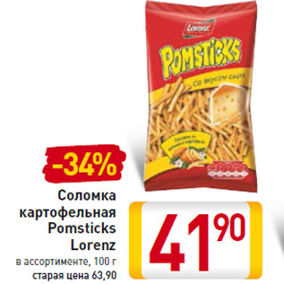 Акция - Соломка картофельная Pomsticks Lorenz