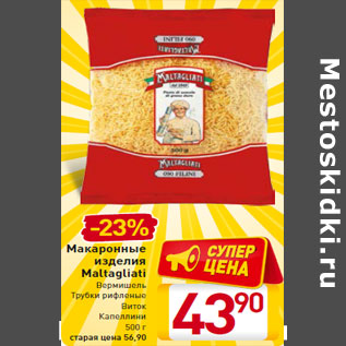 Акция - Макаронные изделия Maltagliati