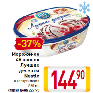 Акция - Мороженое 48 копеек Nestle