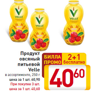 Акция - Продукт овсяный питьевой Velle