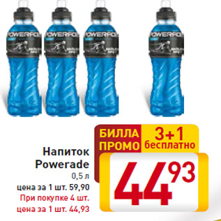 Акция - Напиток Powerade