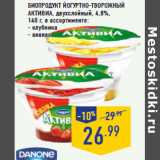 Магазин:Лента,Скидка:Биопродукт йогуртно-творожный
АКТИВИА