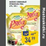 Магазин:Лента,Скидка:МАЙОНЕЗ ОЛИВКОВЫЙ
ПРОВАНСАЛЬ РЯБА ,
67%,