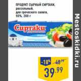 Магазин:Лента,Скидка:Продукт сырный СИРТАКИ ,