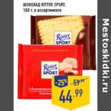 Магазин:Лента,Скидка:Шоколад RITTER SPORT,