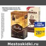 Магазин:Лента,Скидка:КОФЕ PAULIG CLASSIC