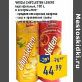 Магазин:Лента,Скидка:Чипсы CHIPSLETTEN LORENZ