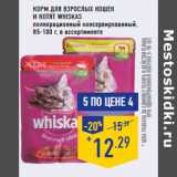 Магазин:Лента,Скидка:Корм WHISKAS