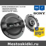 Магазин:Лента,Скидка:Акустика автомобильная SONY 6” XS-GT1728F