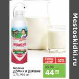 Магазин:Карусель,Скидка:МОЛОКО ДОМИК В ДЕРЕВНЕ 3,7%