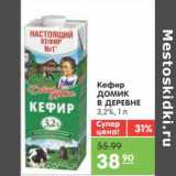 Магазин:Карусель,Скидка:КЕФИР ДОМИК В ДЕРЕВНЕ 3,2%
