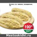 Магазин:Spar,Скидка:КОТЛЕТЫ ПО-КИЕВСКИ