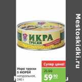 Магазин:Карусель,Скидка:Икра трески 5 МОРЕЙ