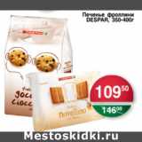 Магазин:Spar,Скидка:ПЕЧЕНЬЕ ФРОЛЛИНИ DESPAR 350-400г