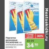 Магазин:Карусель,Скидка:ПЕРЧАТКИ РЕЗИНОВЫЕ РУСАЛОЧКА 