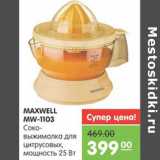 СОКОВЫЖИМАЛКА MAXWELL MW-1103