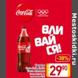 Магазин:Билла,Скидка:Напиток
Coca-Cola, Sprite
Fanta Апельсин