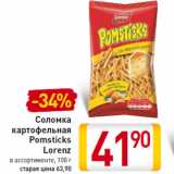 Магазин:Билла,Скидка:Соломка
картофельная
Pomsticks
Lorenz