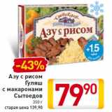 Магазин:Билла,Скидка:Азу с рисом
Гуляш
с макаронами
Сытоедов