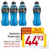 Магазин:Билла,Скидка:Напиток
Powerade