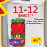 Магазин:Седьмой континент,Скидка:Консервы «Дядя Ваня»черри маринованные