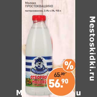 Акция - Молоко Простоквашино пастеризованное 3,4-4,5%