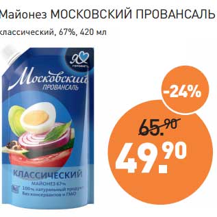 Акция - Майонез Московский Провансаль классический 67%