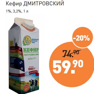 Акция - Кефир Дмитровский 1% /3,2%
